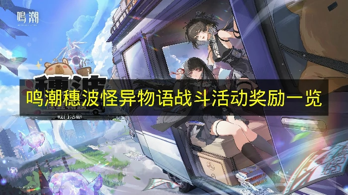 鸣潮穗波怪异物语战斗活动奖励有什么,鸣潮穗波怪异物语战斗活动介绍,鸣潮,鸣潮