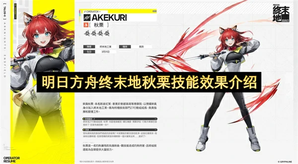 明日方舟终末地秋栗技能是什么,明日方舟终末地秋栗怎么玩,明日方舟终末地,明日方舟