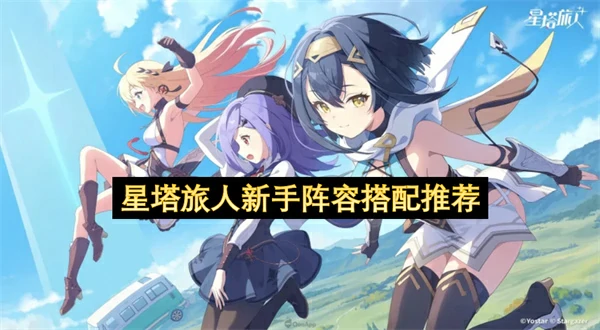 星塔旅人新手配队推荐,星塔旅人新手阶段各体系介绍,星塔旅人