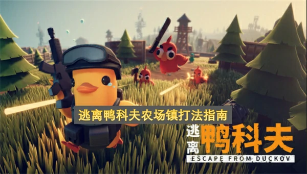 逃离鸭科夫农场镇怎么打,逃离鸭科夫农场镇打法攻略,逃离鸭科夫
