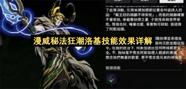 漫威秘法狂潮洛基技能效果是什么,漫威秘法狂潮洛基技能介绍,漫威秘法狂潮