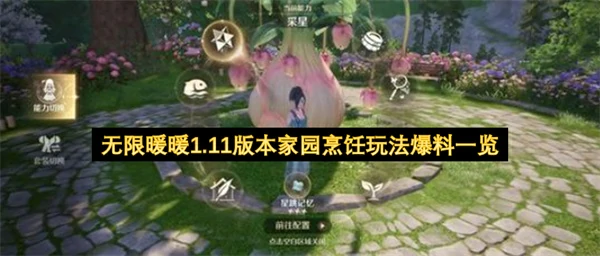 无限暖暖1.11版本玩法爆料,无限暖暖家园烹饪玩法几时上线,无限暖暖,无限暖暖