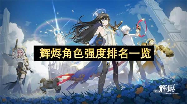 辉烬角色强度排行分享 辉烬哪个角色强 辉烬