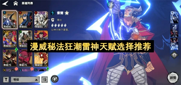 漫威秘法狂潮雷神天赋怎么选择,漫威秘法狂潮雷神天赋选择攻略,漫威秘法狂潮