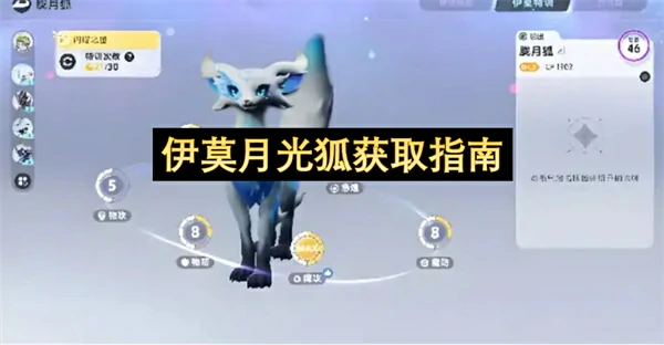 伊莫月光狐怎么获取,伊莫月光狐获取攻略,伊莫