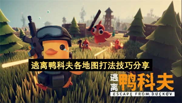 逃离鸭科夫各地图打法攻略,逃离鸭科夫新手各地图打法详解,逃离鸭科夫