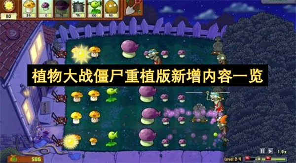 植物大战僵尸重植版新增内容有哪些,植物大战僵尸重植版新增内容介绍,植物大战僵尸重植版