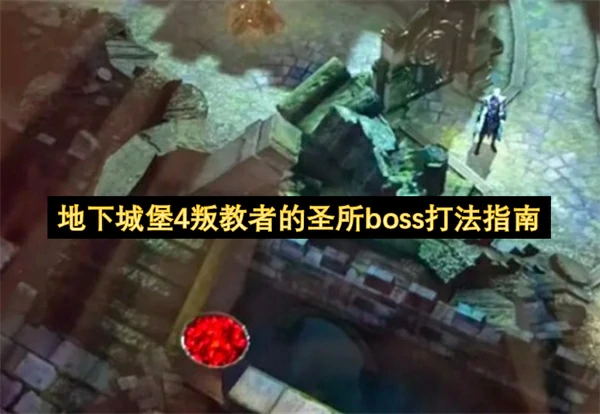 地下城堡4叛教者的圣所boss怎么打,地下城堡4叛教者的圣所boss通关攻略,地下城堡4
