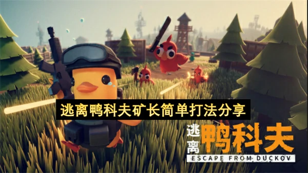 逃离鸭科夫矿长怎么打,逃离鸭科夫矿长简单打法攻略
