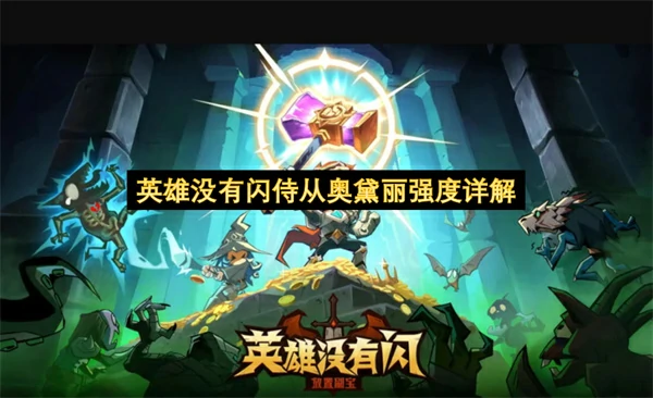 英雄没有闪侍从奥黛丽强度怎么样,英雄没有闪侍从奥黛丽玩法详解,英雄没有闪