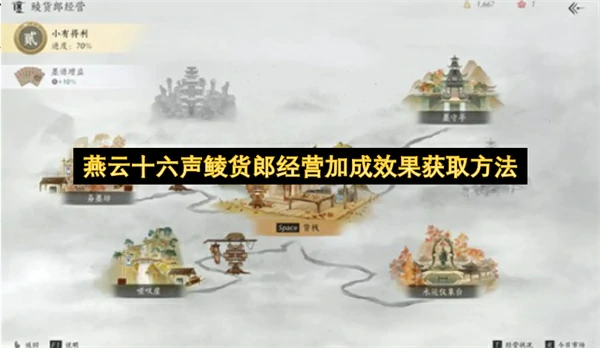 燕云十六声鲮货郎经营加成攻略,燕云十六声鲮货郎经营加成总结,燕云十六声,燕云十六声