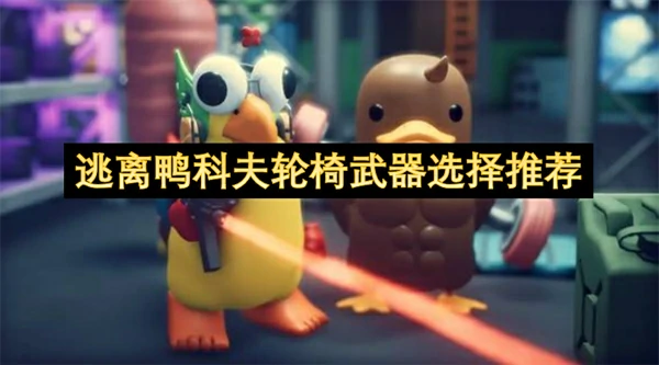 逃离鸭科夫轮椅武器有哪些,逃离鸭科夫轮椅武器介绍,逃离鸭科夫