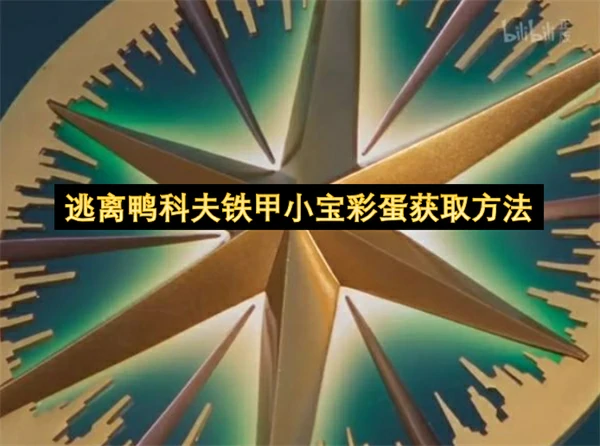 逃离鸭科夫和平星获取方式,逃离鸭科夫铁甲小宝彩蛋分享,逃离鸭科夫