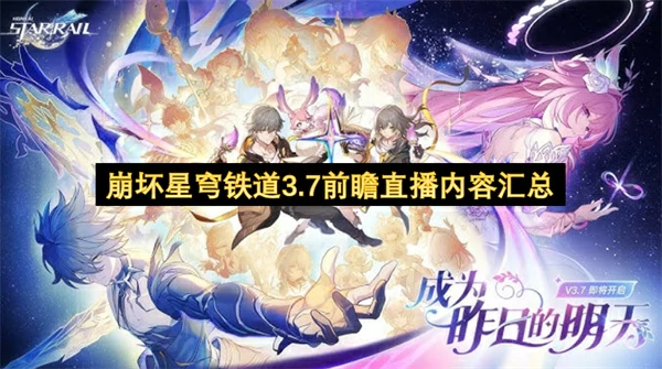 崩坏星穹铁道3.7前瞻直播内容有哪些,崩坏星穹铁道3.7前瞻直播兑换码,崩坏星穹铁道,星穹铁道