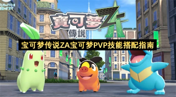 宝可梦传说ZA宝可梦PVP技能搭配推荐,宝可梦传说ZA宝可梦PVP怎么玩,宝可梦传说ZA