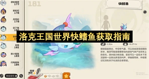 洛克王国世界快鳍鱼位置一览,洛克王国世界快鳍鱼技能介绍,洛克王国世界