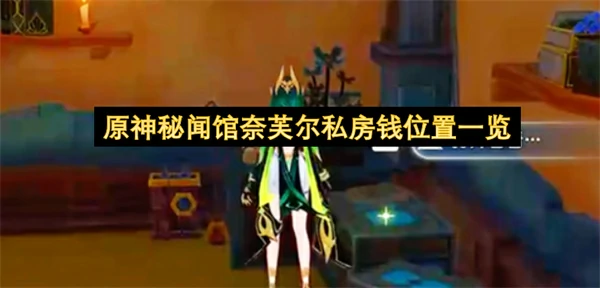 原神秘闻馆奈芙尔私房钱获取攻略,原神秘闻馆奈芙尔私房钱怎么获得,原神,原神