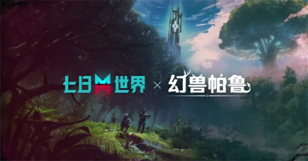 七日世界×幻兽帕鲁联动活动介绍,七日世界×幻兽帕鲁联动活动几时上线,七日世界