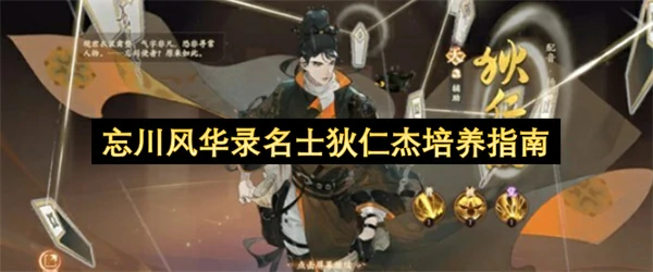 忘川风华录名士狄仁杰技能详解,忘川风华录