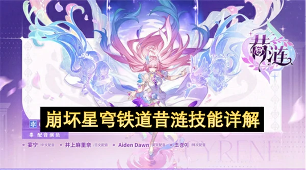 崩坏星穹铁道昔涟技能介绍,崩坏星穹铁道,星穹铁道