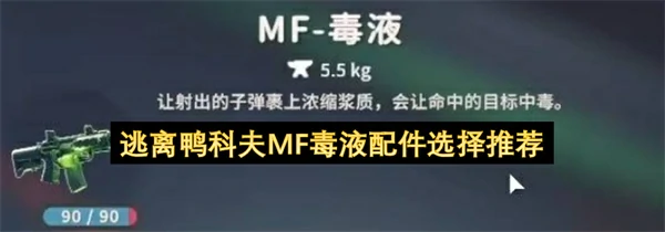 逃离鸭科夫MF毒液配件怎么选,逃离鸭科夫MF毒液配件选择攻略,逃离鸭科夫