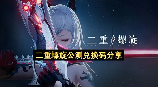 二重螺旋公测兑换码一览,二重螺旋公测福利兑换码分享,二重螺旋