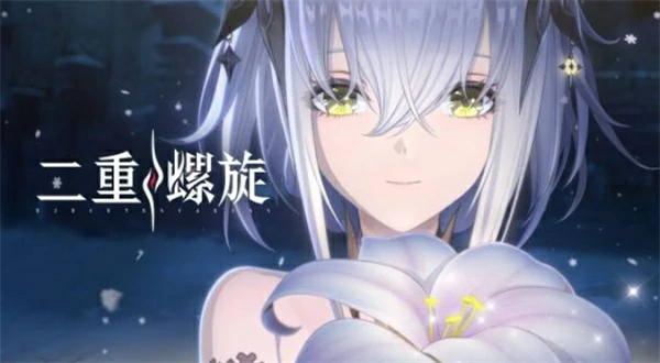 二重螺旋公测兑换码一览,二重螺旋公测福利兑换码分享,二重螺旋