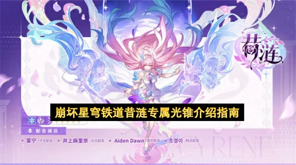 崩坏星穹铁道昔涟专属光锥效果,崩坏星穹铁道昔涟光锥介绍,崩坏星穹铁道,星穹铁道