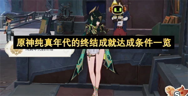 原神纯真年代的终结成就获取方法,原神纯真年代的终结成就解锁条件,原神,原神