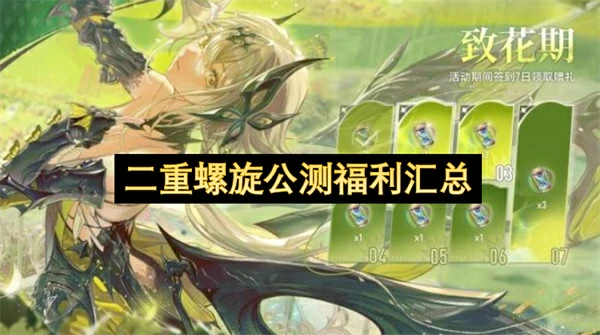 二重螺旋公测福利一览,二重螺旋公测兑换码分享,二重螺旋