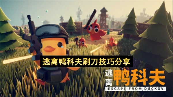 逃离鸭科夫刷刀方法,逃离鸭科夫怎么刷刀,逃离鸭科夫