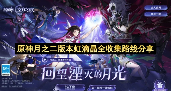 原神月之二版本虹滴晶全收集攻略原神月之二版本虹滴晶全收集指南原神原神