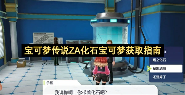 宝可梦传说ZA化石宝可梦怎么获取,宝可梦传说ZA化石宝可梦位置一览,宝可梦传说ZA