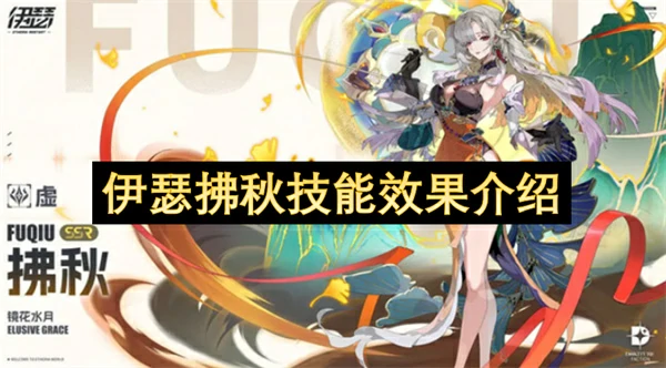 伊瑟拂秋技能详解,伊瑟拂秋技能是什么,伊瑟
