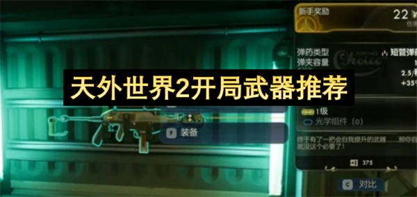 天外世界2开局强力武器,天外世界2开局用什么武器好,天外世界2