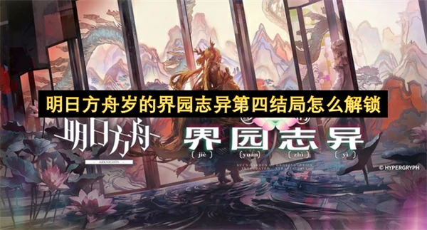 明日方舟岁的界园志异第四结局配队攻略,明日方舟岁的界园志异第四结局解锁条件,明日方舟,明日方舟