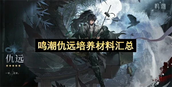 鸣潮仇远培养材料是什么,鸣潮仇远培养材料一览,鸣潮,鸣潮