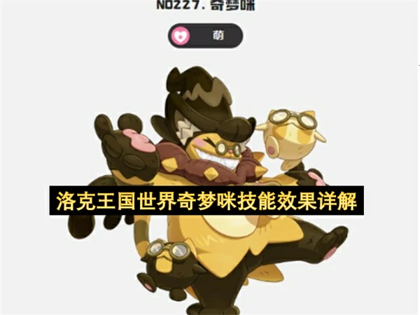 洛克王国世界奇梦咪技能介绍,洛克王国世界奇梦咪技能是什么,洛克王国世界