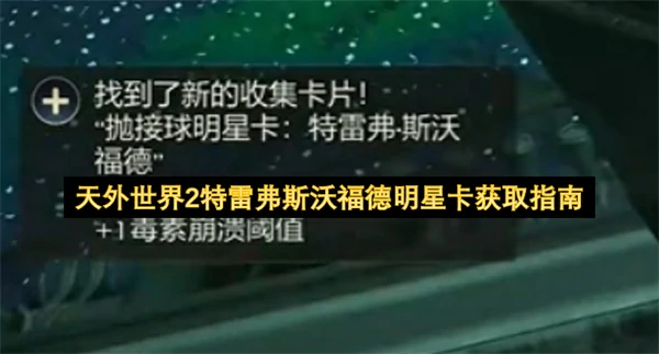 天外世界2特雷弗斯沃福德明星卡怎么获取,天外世界2特雷弗斯沃福德明星卡获取攻略,天外世界2