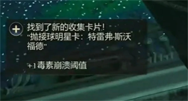 天外世界2特雷弗斯沃福德明星卡怎么获取,天外世界2特雷弗斯沃福德明星卡获取攻略,天外世界2