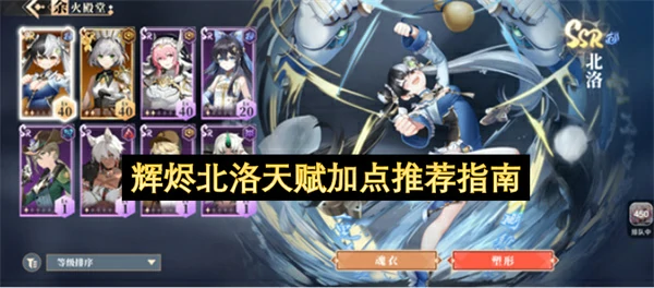 辉烬北洛天赋怎么加点,辉烬北洛天赋加点攻略,辉烬
