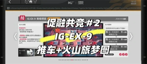 明日方舟促融共竞高级赛EX9推车火山旅梦图攻略,明日方舟促融共竞高级赛EX9推车火山旅梦图怎么通关,明日方舟,明日方舟