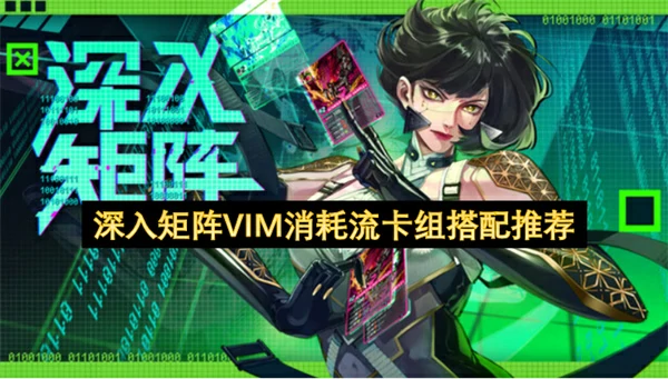 深入矩阵强力卡组推荐,深入矩阵VIM消耗流卡组构筑攻略,深入矩阵