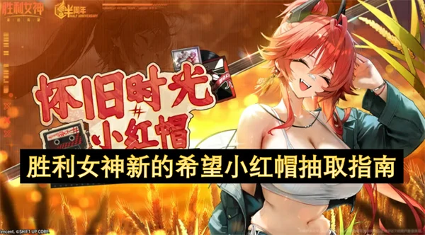 胜利女神新的希望小红帽抽取建议,胜利女神新的希望小红帽值得抽吗,胜利女神新的希望,胜利女神