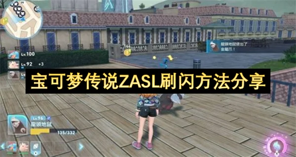 宝可梦传说ZA刷闪方法一览,宝可梦传说ZA怎么刷闪,宝可梦传说ZA