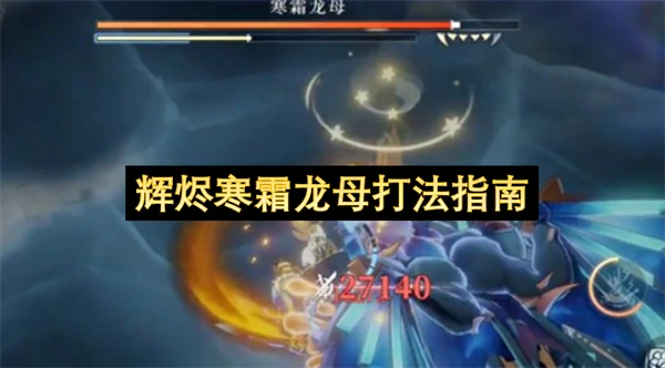 辉烬寒霜龙母怎么打,辉烬寒霜龙母打法攻略,辉烬