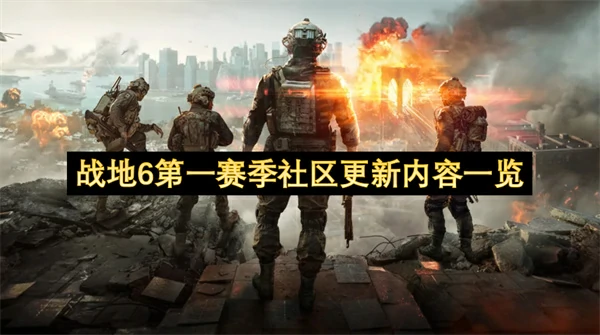战地6第一赛季更新大逃杀模式,战地6第一赛季更新内容,战地6