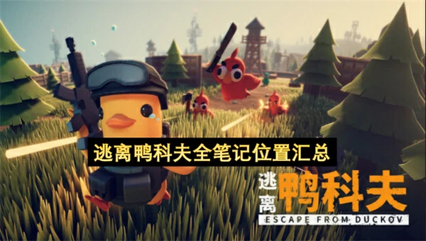 逃离鸭科夫全笔记位置一览,逃离鸭科夫全指南位置图,逃离鸭科夫