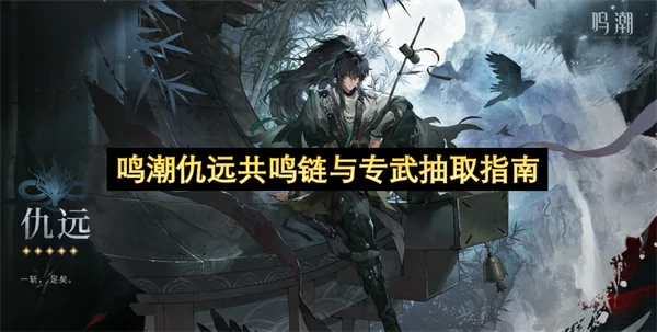 鸣潮仇远共鸣链值得抽吗,鸣潮仇远专武抽取建议,鸣潮,鸣潮