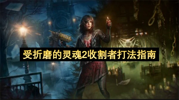 受折磨的灵魂2收割者怎么打,受折磨的灵魂2收割者打法攻略,受折磨的灵魂2